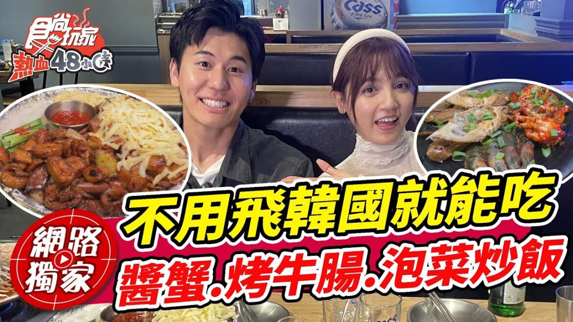 不用飛韓國就能吃?韓式醬蟹.烤牛腸.泡菜炒飯都在台北! | SuperTaste in Taiwan,Taiwan 食尚玩家熱血48小時 網路獨家 20230407 不用飛韓國就能吃?韓式醬蟹.烤牛腸.泡菜炒飯都在台北! | SuperTaste in Taiwan,Taiwan 食尚玩家熱血48小時 網路獨家 20230407