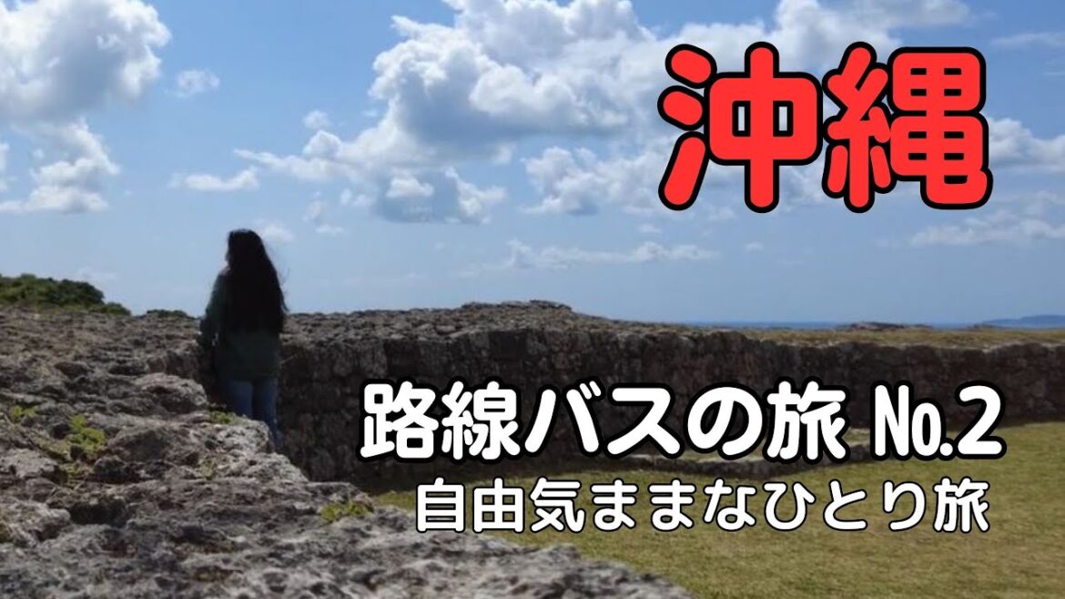 【沖縄】路線バスで気ままなひとり旅2023 3日目 城趾と沖縄市音楽資料館おんがく村を訪ねて