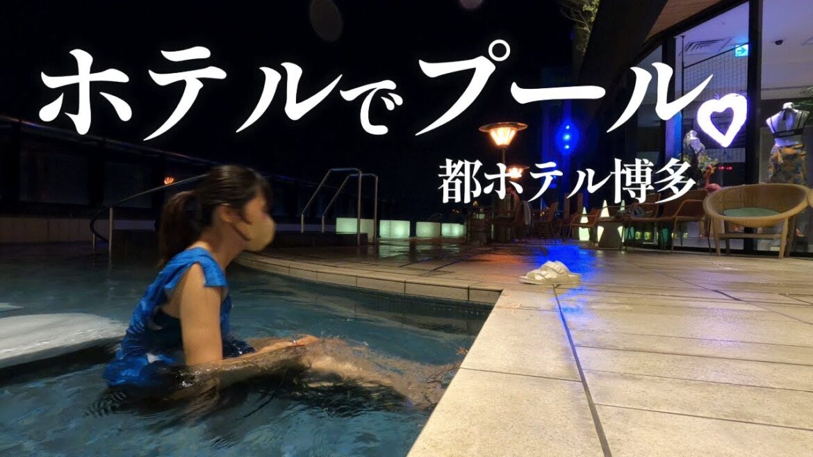 【福岡】都ホテル博多 駅直結のおしゃれなホテルで２泊３日のゆったりステイ｜ホテルプールでスパ体験｜グルメ