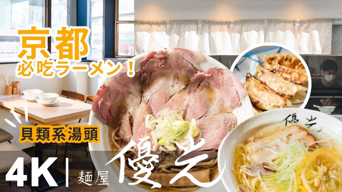 ⛩️日本京都除了麵屋豬一🍜還有一間拉麵必吃！｜麵屋優光｜CC字幕