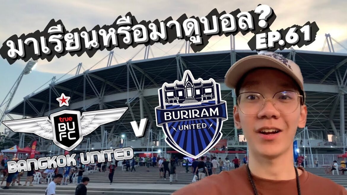 มาเรียนหรือมาดูบอล? EP.61 | มาดูบอลไทยนัดตัดสินแชมป์ สนุกเกินคาด | Bangkok United 4-3 Buriram United มาเรียนหรือมาดูบอล? EP.61 | มาดูบอลไทยนัดตัดสินแชมป์ สนุกเกินคาด | Bangkok United 4-3 Buriram United