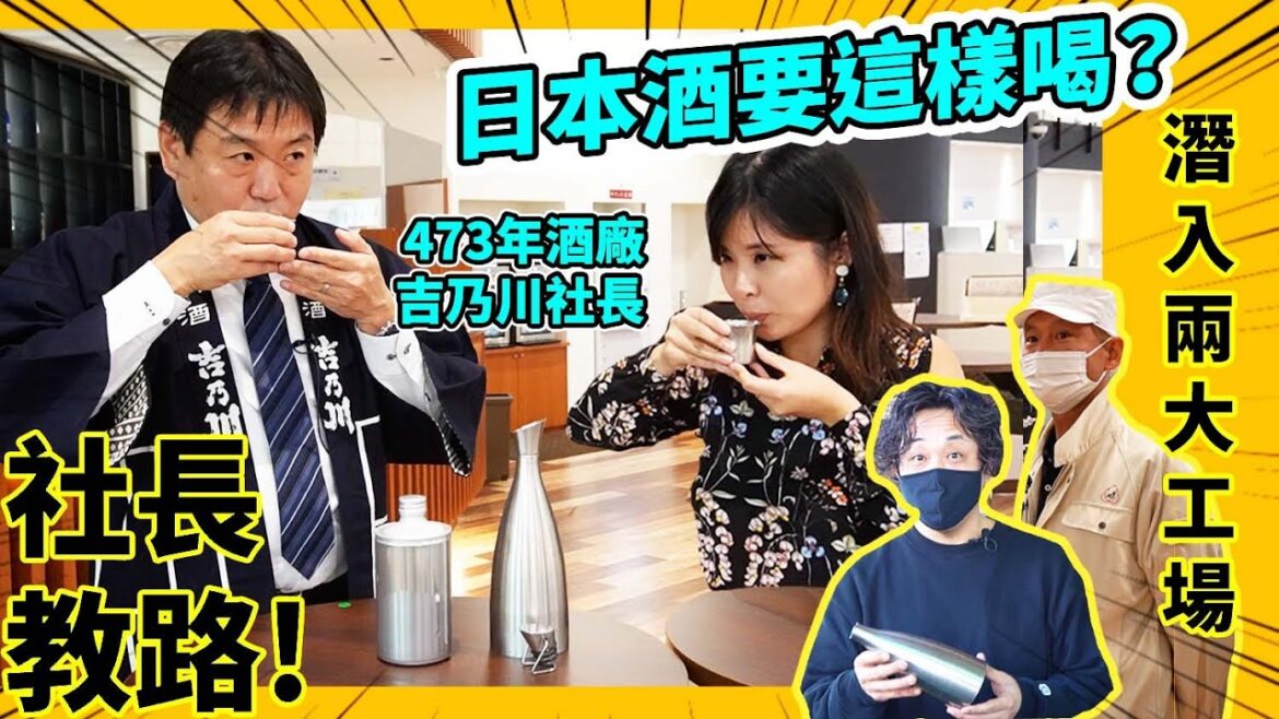 日本酒要這樣喝？潛入473年老酒廠新潟吉乃川 社長親自教路！要配這種食物？通い徳利 / 杜氏 是甚麼？ #日本酒 #日本美食 #清酒