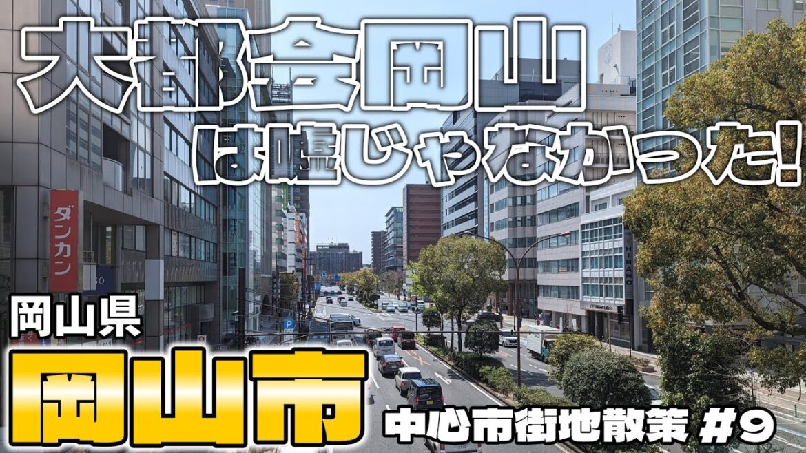 【街歩き#9】山陰と四国への玄関口「岡山市」を歩いてみたら都会すぎた!! 〜中心市街地散策 岡山県 岡山市〜
