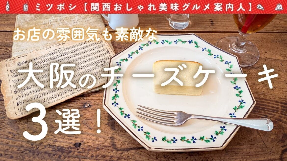 チーズケーキが美味しい大阪のカフェを3店舗巡りました。おすすめのお店!【大阪カフェ/大阪チーズケーキ】【大阪グルメ/Osaka cheesecake】 チーズケーキが美味しい大阪のカフェを3店舗巡りました。おすすめのお店!【大阪カフェ/大阪チーズケーキ】【大阪グルメ/Osaka cheesecake】