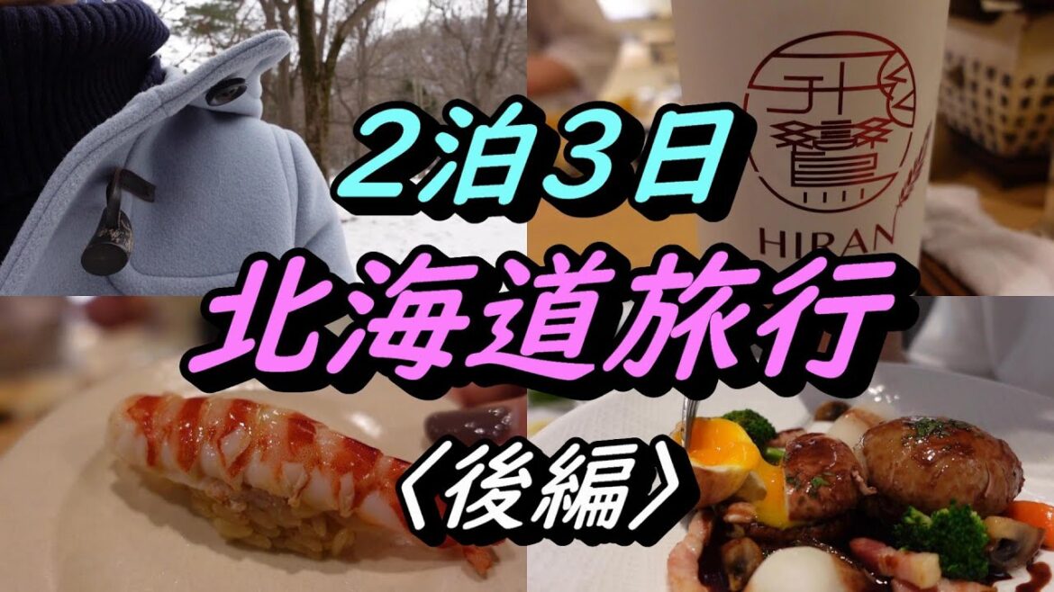 【北海道旅行 (後編)】空港直結のラグジュアリーホテルと美味しいお鮨を満喫する贅沢な一日😊 #ポルトムインターナショナル北海道 #すし心福籠 #六花亭 #北海道