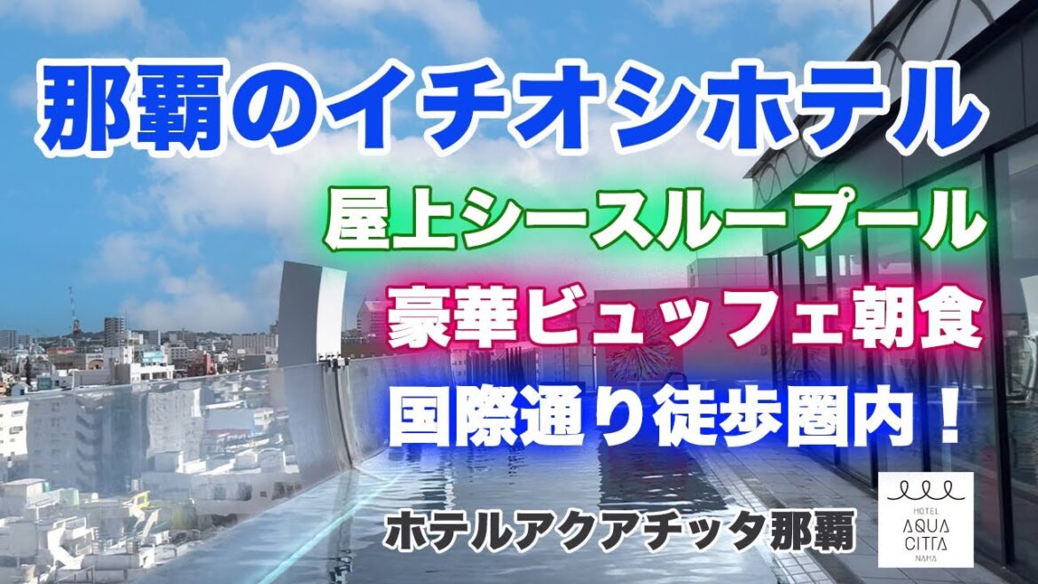 【シースループールが大人気】那覇市内を一望【ホテルアクアチッタナハ】冬でも楽しめる温水プールとジャグジー  Hotel Aqua Citta Naha