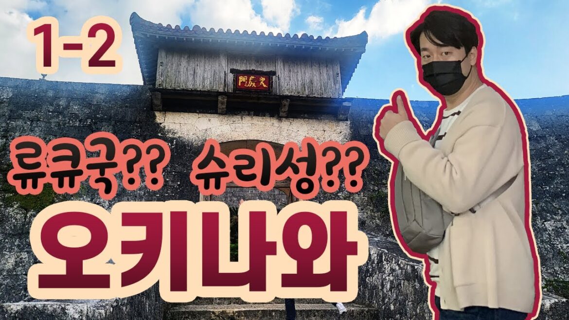 (4K)[OKINAWA TRAVEL 1-2] 류큐국?? 슈리성?? 그게모야?