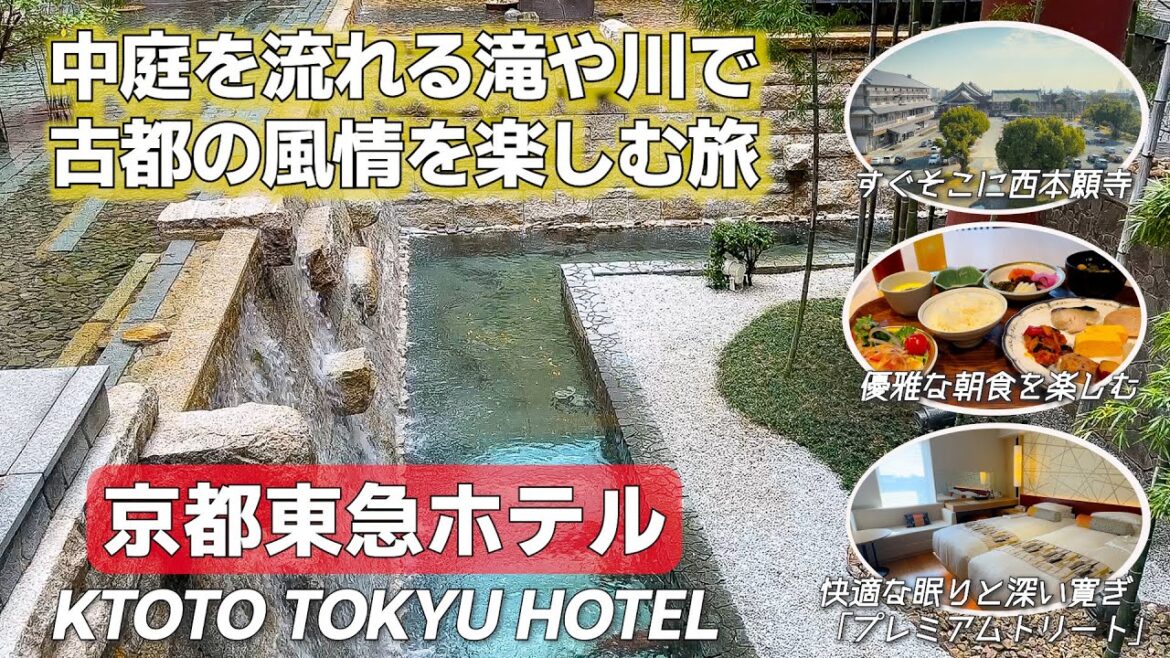 【京都老舗ホテル】京都らしい風情がある京都東急ホテルの１泊2日宿泊記　朝食ビュッフェやお部屋など詳しくレビュー