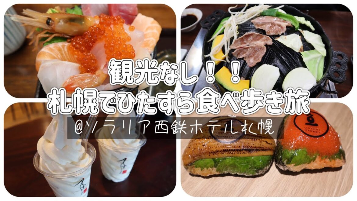 【小樽札幌2泊3日後編】札幌でひたすら食べ歩き旅!海鮮にジンギスカンに甘味、ホテル朝食は海鮮乗せ放題🍣 【小樽札幌2泊3日後編】札幌でひたすら食べ歩き旅!海鮮にジンギスカンに甘味、ホテル朝食は海鮮乗せ放題🍣