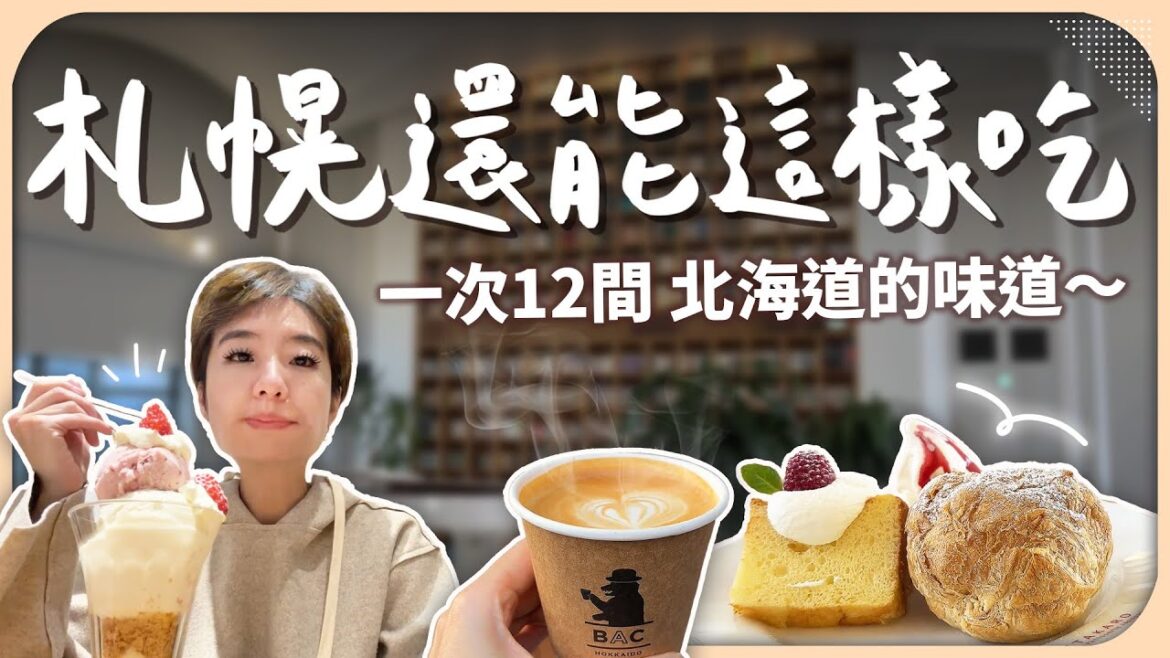 深度遊札幌，顛覆你印象的12間特色店家！專業評測咖啡甜點酒吧，告訴你哪些必去！【Liz 美食家】