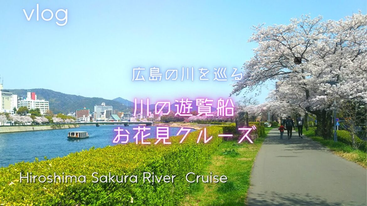 【広島Vlog】優雅なお花見クルーズ 広島・川の遊覧船 【広島Vlog】優雅なお花見クルーズ 広島・川の遊覧船