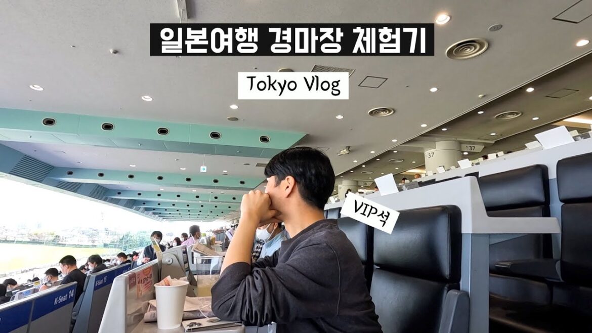 일본여행 | 생사가 오가는 일본도쿄 경마장 여행 그리고 나의 3가지 필승 전략 | 본격 경마장 우마무스코 도쿄 브이로그 🐴