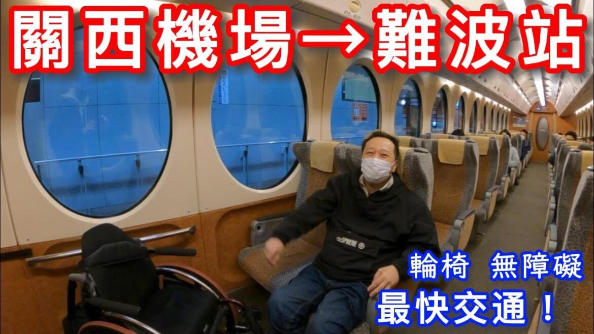 【大阪旅遊 輪椅 無障礙】關西國際機場到難波 特急Rapi:t 最快 無障礙 | 大阪關西機場 日本旅遊 自由行　日本入境