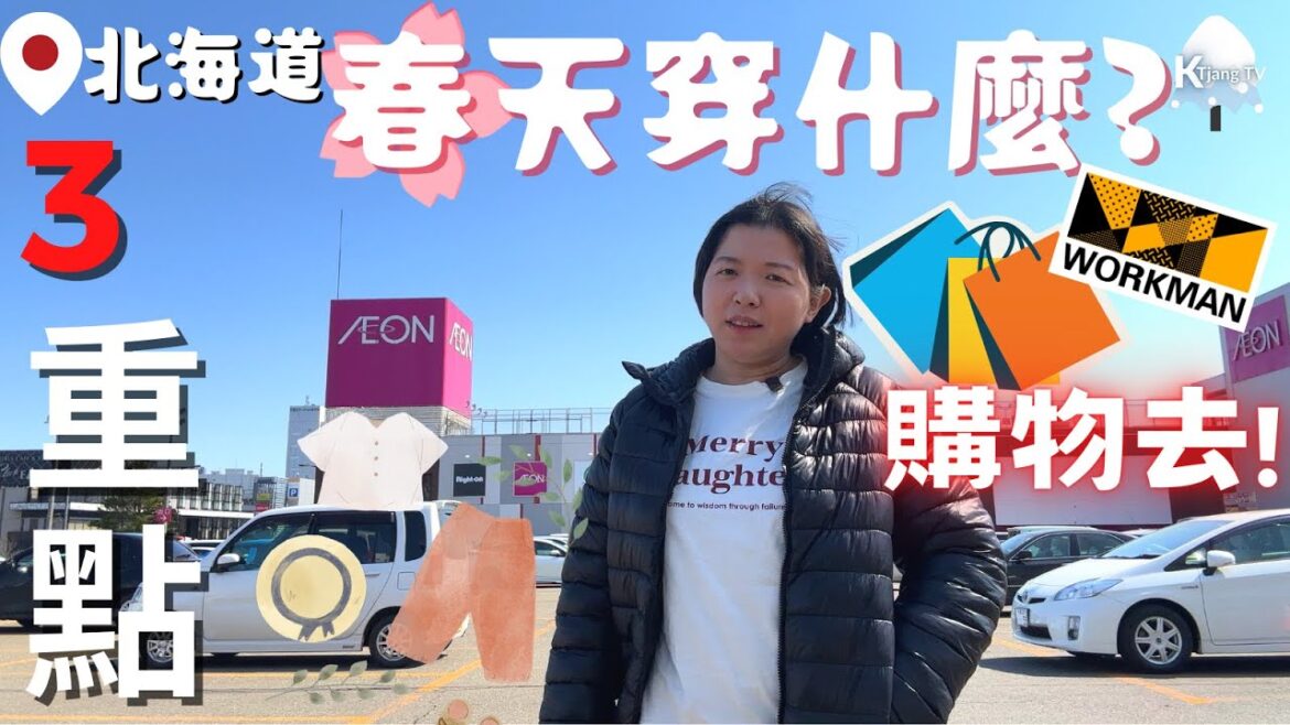 購物去!!🛍️【北海道春天】穿什麼?3重點!!千歲AEON‧日本職人服飾Workman!What to wear in Hokkaido Spring?? 購物去!!🛍️【北海道春天】穿什麼?3重點!!千歲AEON‧日本職人服飾Workman!What to wear in Hokkaido Spring??