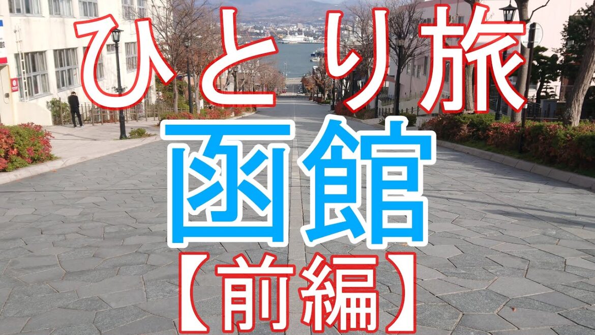 函館 ひとり旅 前編【2019年11月】 函館 ひとり旅 前編【2019年11月】