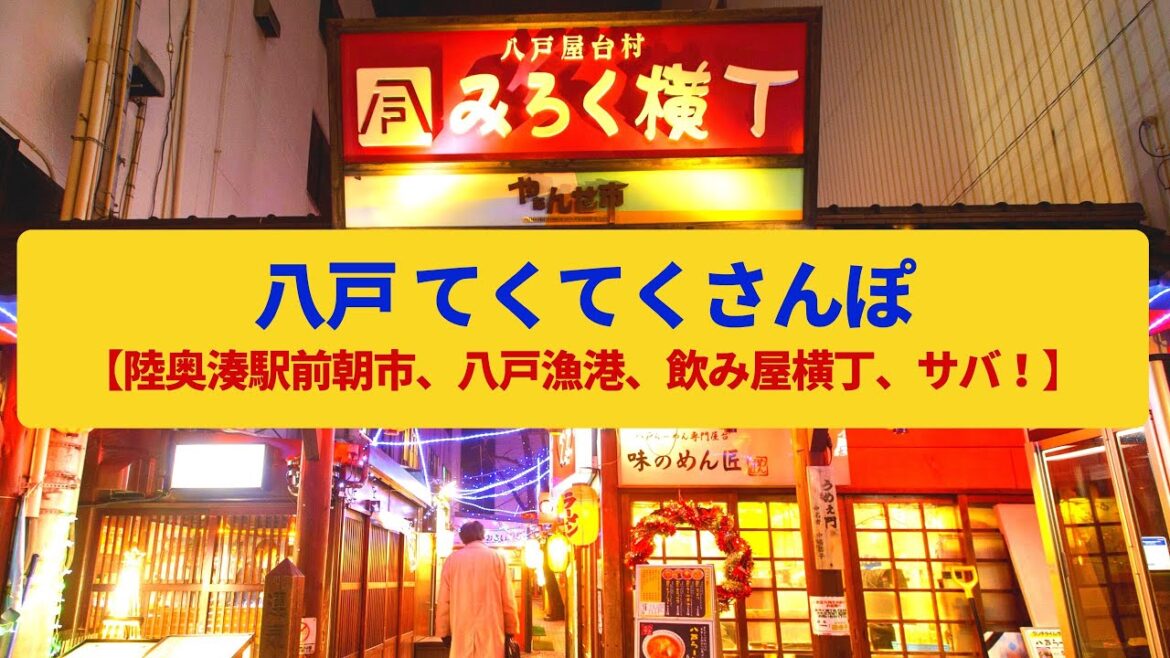 【てくてくさんぽ】八戸 駅前朝市と漁港、城下町の飲み屋横丁〈陸奥湊駅前朝市、八戸城、表通り〉Walk around Hachinohe,AOMORI JAPAN