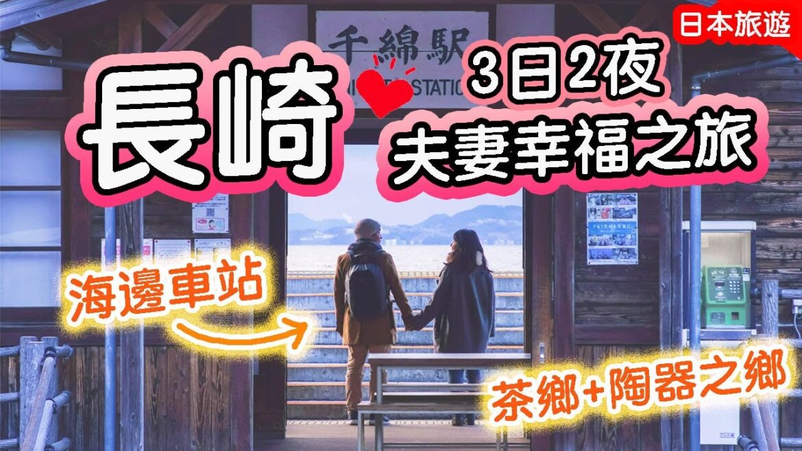 深度遊長崎🇯🇵夫妻幸福旅ep1|絕景海邊車站|深遊茶鄉+陶器之鄉 職人親自解說! #長崎縣 #日本旅遊 #日本深度遊 深度遊長崎🇯🇵夫妻幸福旅ep1|絕景海邊車站|深遊茶鄉+陶器之鄉 職人親自解說! #長崎縣 #日本旅遊 #日本深度遊