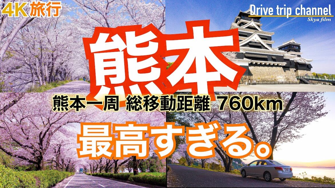 【大人の国内旅行】春満開の熊本を一周してみたらこうなった 九州ドライブ旅20 Japan travel Kumamoto 【大人の国内旅行】春満開の熊本を一周してみたらこうなった 九州ドライブ旅20 Japan travel Kumamoto