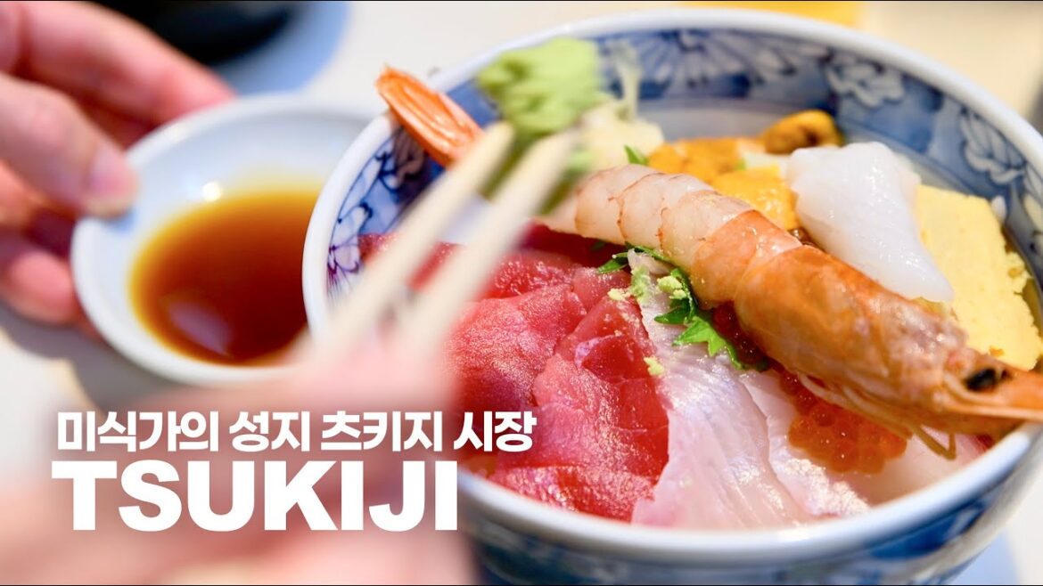 도쿄 미식가의 성지 '츠키지시장(築地市場)' 산책