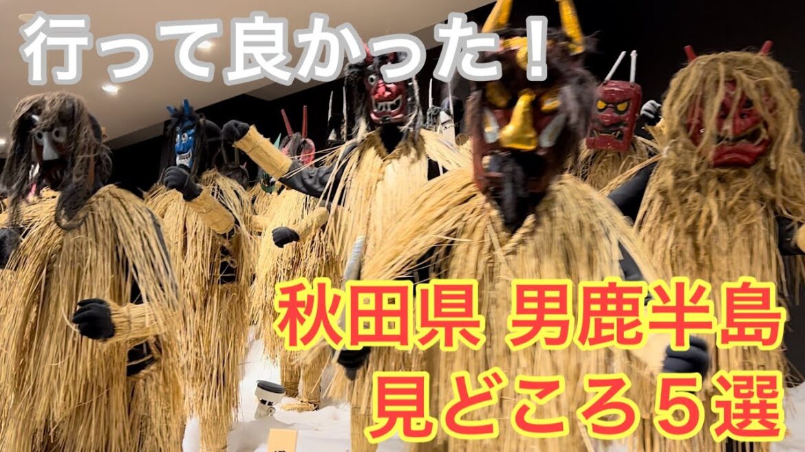 東北旅行⑤　秋田県 男鹿半島の楽しみ・見どころ５選　男鹿総合観光案内所、なまはげ館、入道崎、男鹿水族館GAO、ゴジラ岩！！ Akita, Tohoku, travel