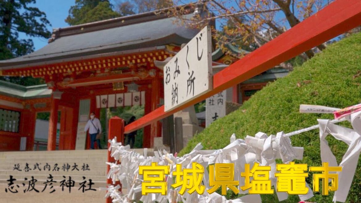 宮城県「志波彦神社」塩竈市 Shiwahiko Shrine, Shiogama City, Miyagi Prefecture