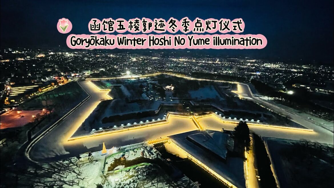 函馆五棱郭迹冬季点灯仪式 Goryōkaku Winter Hoshi no Yume Illumination| Travel in Japan 函馆五棱郭迹冬季点灯仪式 Goryōkaku Winter Hoshi no Yume Illumination| Travel in Japan