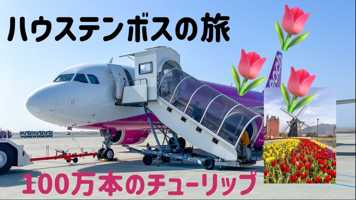 ピーチで行く、長崎ハウステンボスの旅