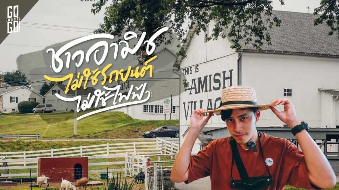 ไม่ใช้ไฟฟ้า​และรถยนต์​ แต่ชาว Amish อยู่กลางอเมริกา​ | 🇺🇸 VLOG​ | Gowentgo