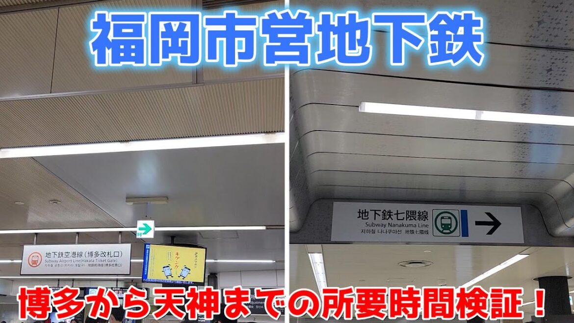 空港線と七隈線の博多から天神の所要時間を検証! 空港線と七隈線の博多から天神の所要時間を検証!