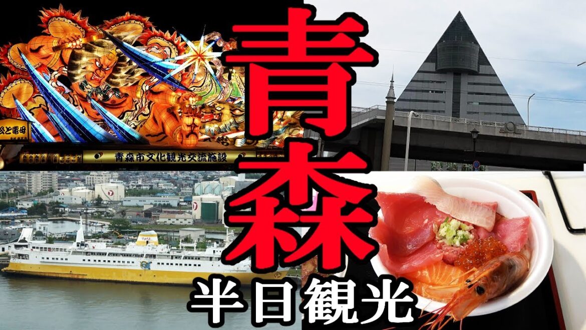 青森市内を半日で満喫する【スピード観光】 青森市内を半日で満喫する【スピード観光】