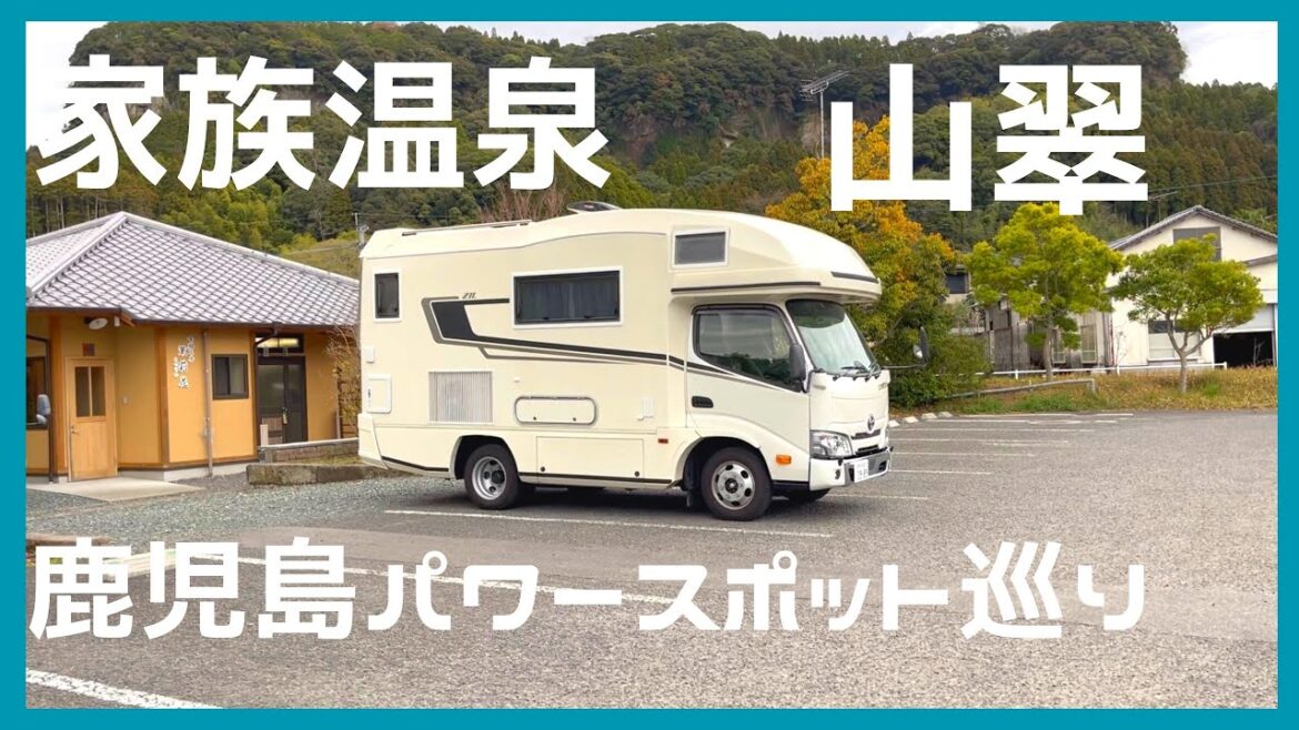 家族温泉「山翠」／霧島◍キャンピングカーで行く鹿児島パワースポット◍九州道周遊パス◍VANTECH ZIL◍Kagoshima by Camper◍ “Sansui” / Kirishima