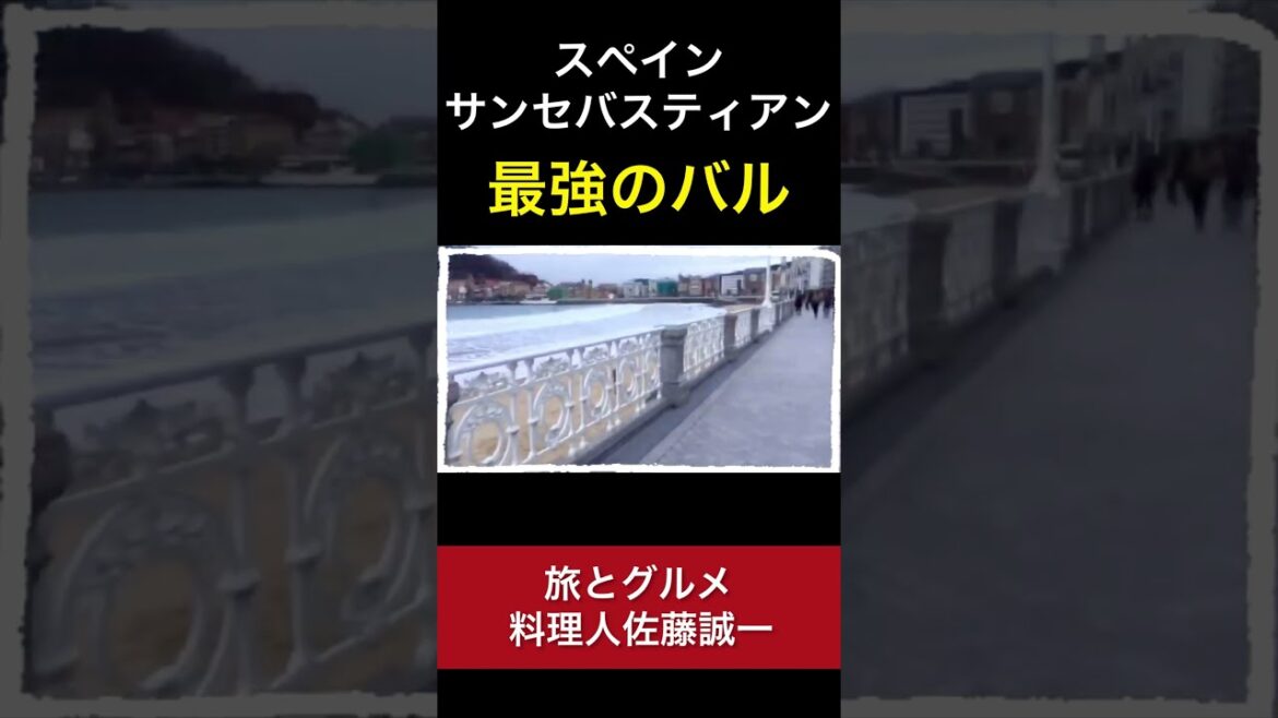 【ピンチョス 】バル「サンセバスチャン」完全版、スペイン最高峰のバルでハシゴ酒ピンチョス発祥の美食の街 【旅】travel spain trip⠀ 「san sebastian」 【ピンチョス 】バル「サンセバスチャン」完全版、スペイン最高峰のバルでハシゴ酒ピンチョス発祥の美食の街 【旅】travel spain trip⠀ 「san sebastian」