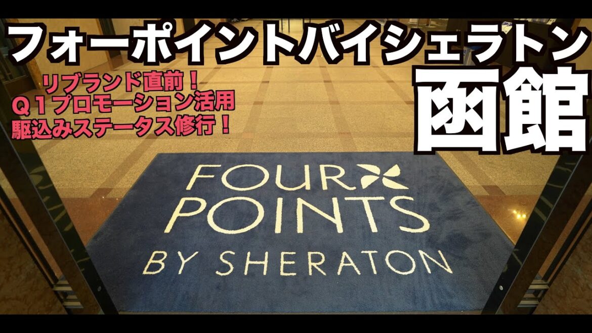 フォーポイントバイシェラトン函館 リブランド直前！Q1プロモーション活用ステータス修行のため初めて訪問してきました👍   4K