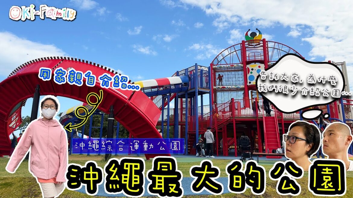 【#沖繩公園】#沖繩綜合運動公園 |用家親自介紹| #沖繩最大的公園 | 海邊公園|#露營設施 |#很少介紹公園的原因 |  夏天有水上樂園 | (中文字幕) 【#沖繩公園】#沖繩綜合運動公園 |用家親自介紹| #沖繩最大的公園 | 海邊公園|#露營設施 |#很少介紹公園的原因 |  夏天有水上樂園 | (中文字幕)