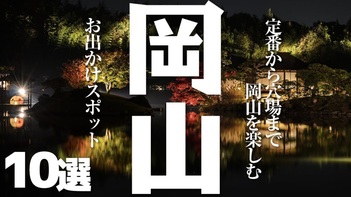 【岡山 観光】 岡山県を楽しむお出かけスポット10選