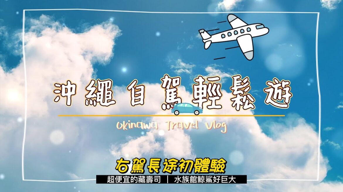 【John生活雜記】沖繩自駕輕鬆遊 VLOG #2｜右駕長途初體驗｜4K