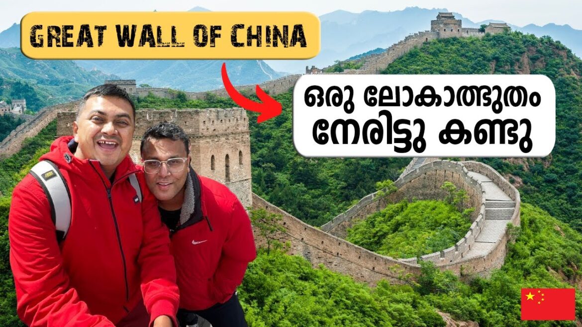 The Great Wall of China | ചൈനയിലെ വൻ മതിൽ