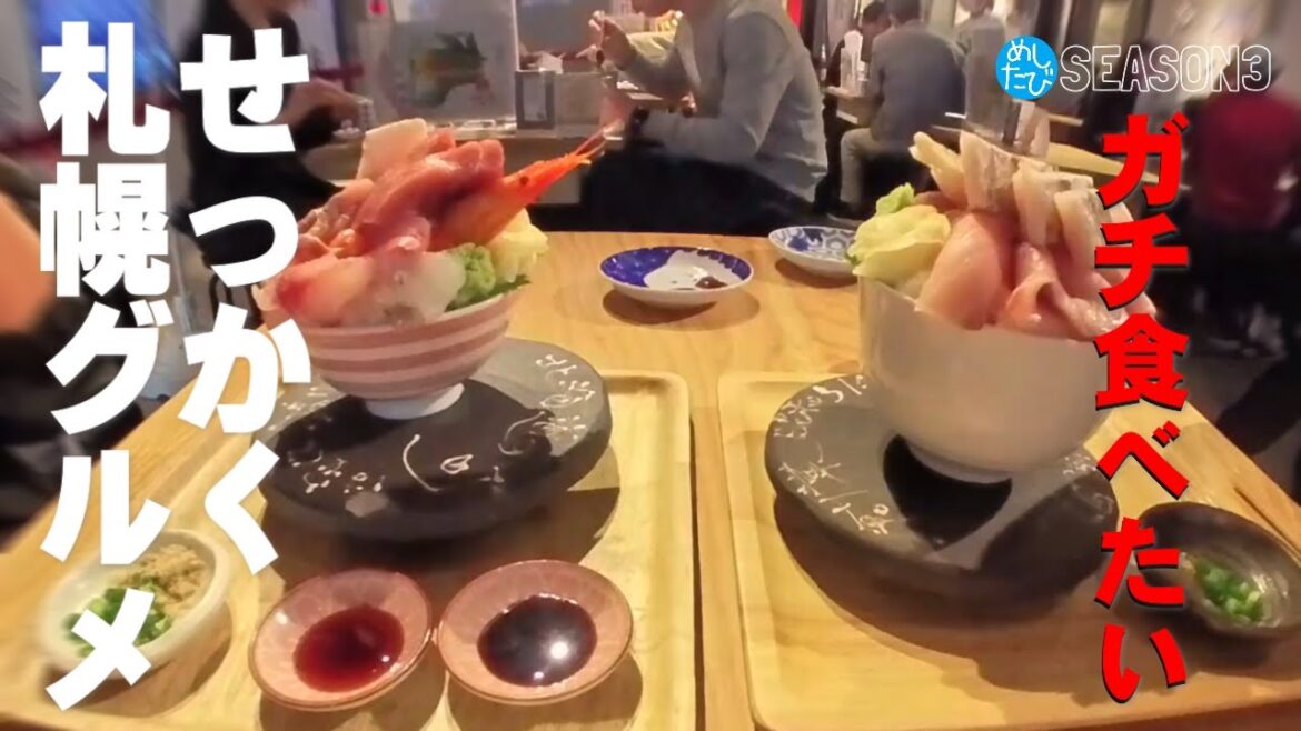 ガチ食べたい★札幌せっかくグルメMISSION10※067food＆restaurants 美食餐厅（Subtitles：English,Thai,Korean,Chinese）