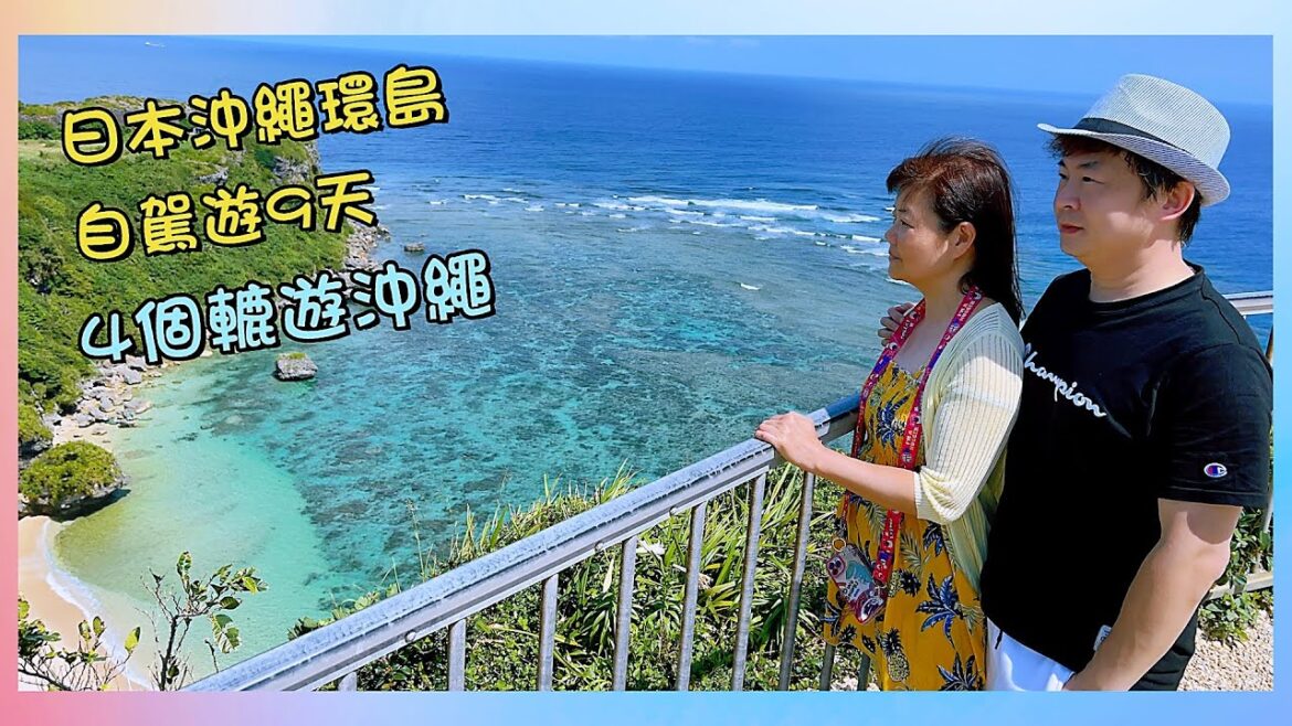 【復仇者聯盟又飛啦】日本沖繩環島自駕遊9天2023 | 4個轆遊沖繩 | 好多打卡景點又好多嘢啱食 | 國際通, 萬座毛, 殘波岬, 美麗海水族館, 古宇利島, 邊戶岬, 瀨長島, Go Kart)