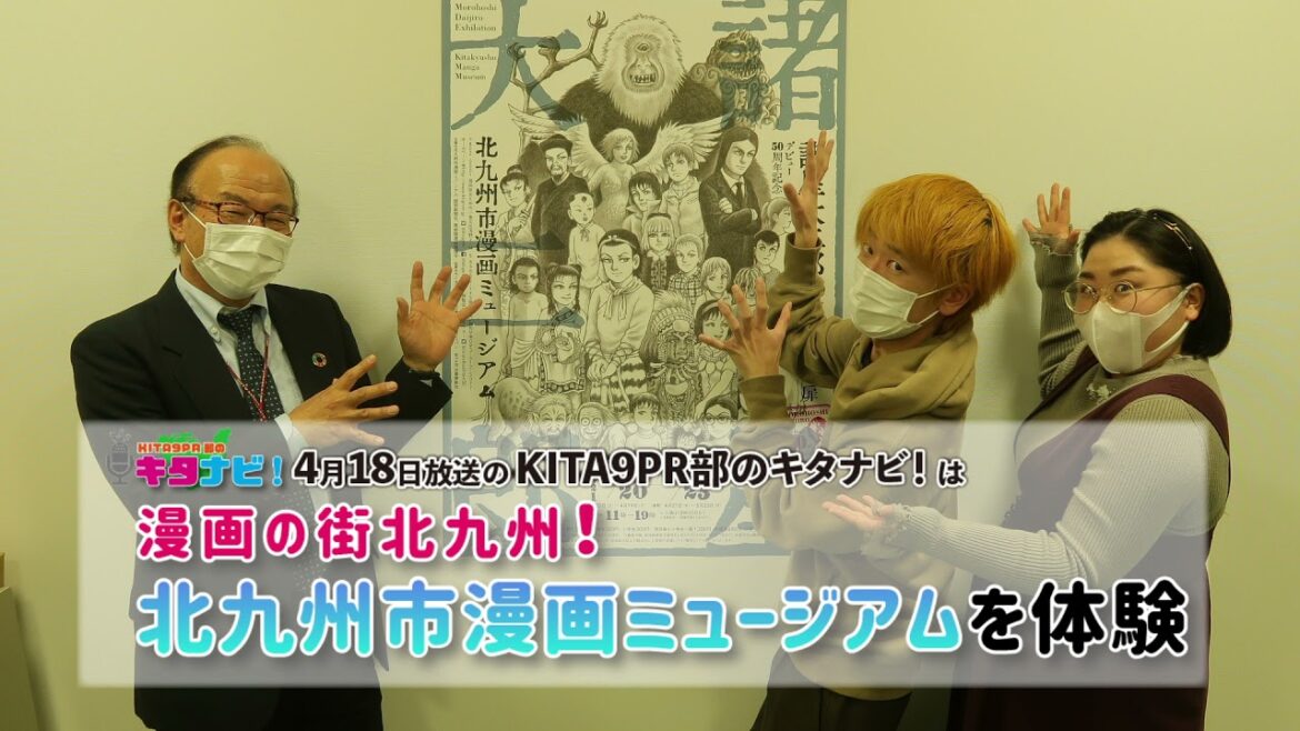 【KITA9PR部のキタナビ!】漫画の街北九州!北九州市漫画ミュージアムを体験(令和3年4月18日放送) 【KITA9PR部のキタナビ!】漫画の街北九州!北九州市漫画ミュージアムを体験(令和3年4月18日放送)