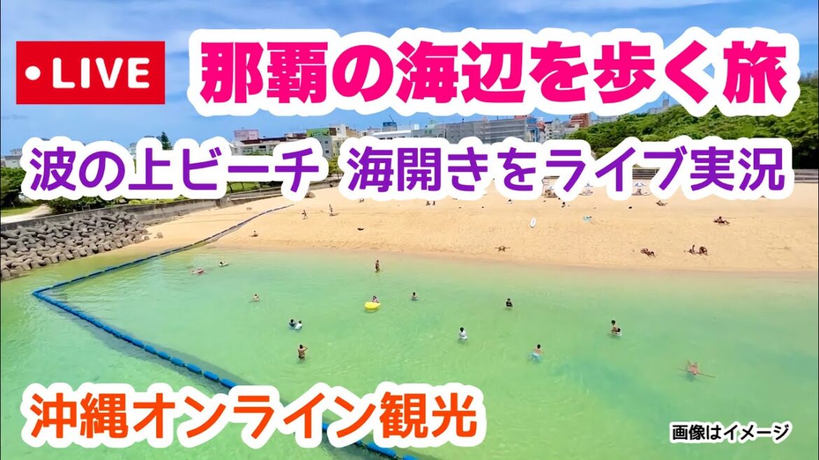 【沖縄オンライン観光】那覇の海辺を歩く旅「沖縄旅行情報」 【沖縄オンライン観光】那覇の海辺を歩く旅「沖縄旅行情報」