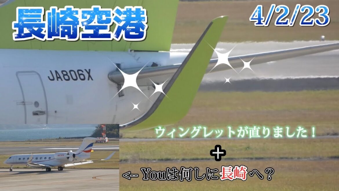 【長崎空港】 ソラシドエアのウィングレットが直り/ プライベートジェットは何しに？ | 45 minutes of aircraft spotting at Nagasaki Airport