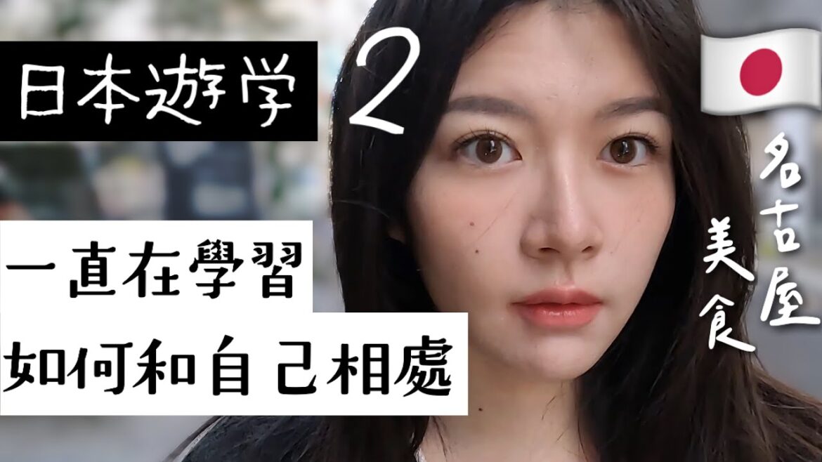 YJ日本遊學(02)其實有點寂寞,用名古屋美食填滿我的心【旅行YJ】 YJ日本遊學(02)其實有點寂寞,用名古屋美食填滿我的心【旅行YJ】