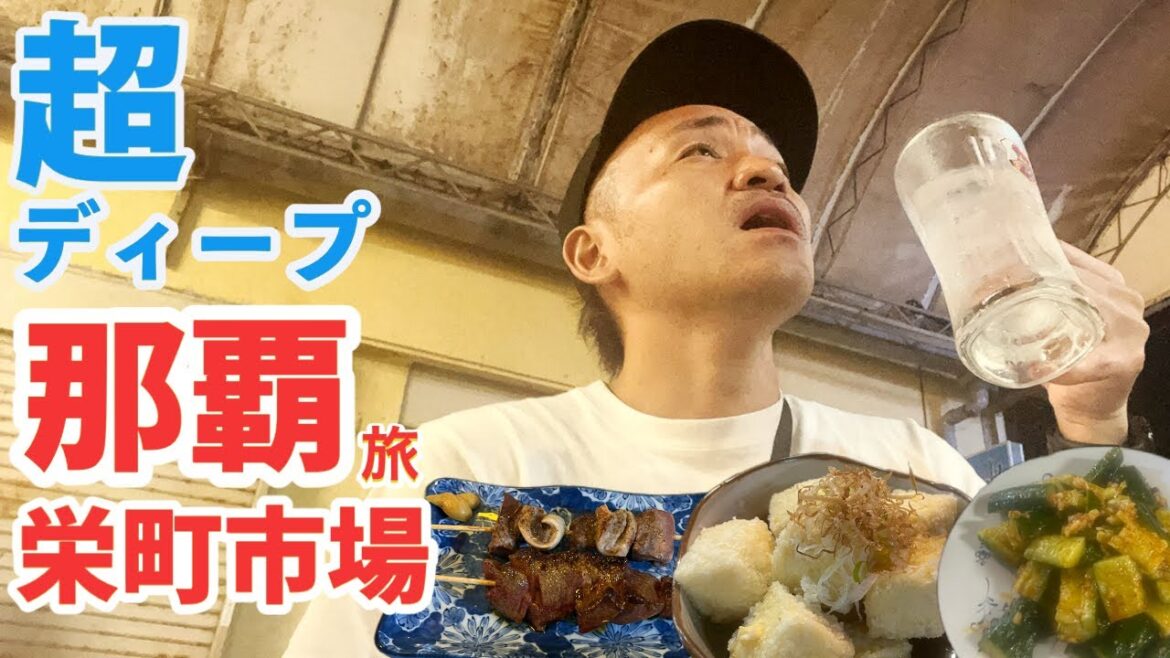 【沖縄】超ディープな那覇「栄町市場」で飲み歩きグルメ!【旅行Vlog vol.117🍻】JAPAN OKINAWA NAHA 【沖縄】超ディープな那覇「栄町市場」で飲み歩きグルメ!【旅行Vlog vol.117🍻】JAPAN OKINAWA NAHA