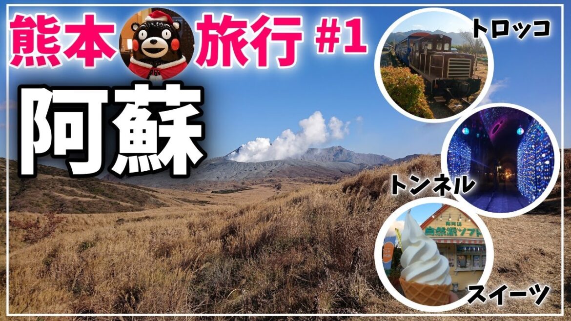 VLOG【熊本 阿蘇旅】阿蘇の自然をぐるっとドライブ。イルミネーショントンネルやらトロッコ列車やら忙しい一日でした！　#1