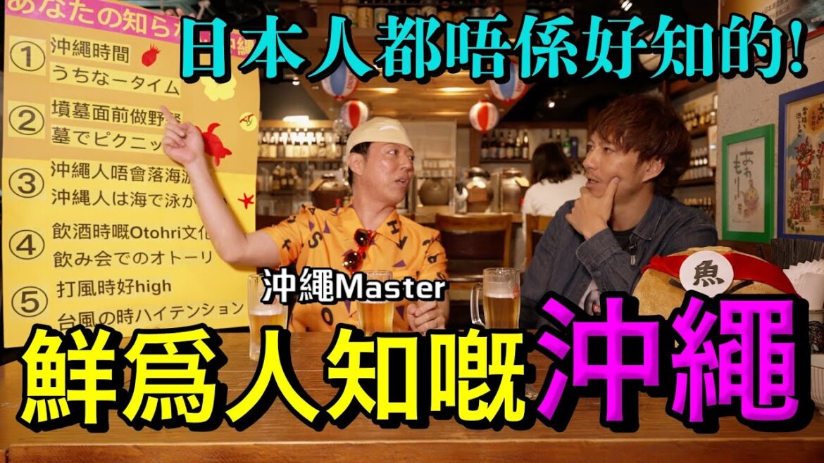 沖繩時間裏無遲到的概念!?沖繩人唔會落海游水!?日本人都唔知的沖繩文化🍍