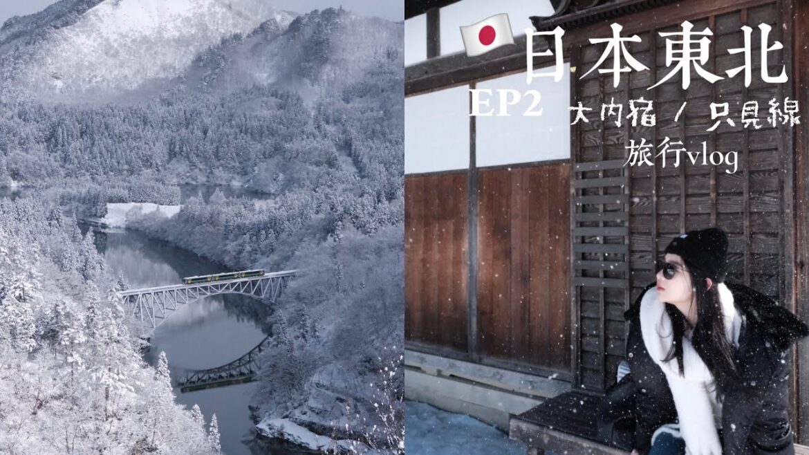 【一起去旅行吧!】日本東北自由行🇯🇵❄️ EP2|大內宿🛖,夢幻鐵道橋樑只見線絕景🚞,七日町復古街景,福島縣散策👣|4K Tohoku Travel Vlog|Wendy S. 【一起去旅行吧!】日本東北自由行🇯🇵❄️ EP2|大內宿🛖,夢幻鐵道橋樑只見線絕景🚞,七日町復古街景,福島縣散策👣|4K Tohoku Travel Vlog|Wendy S.