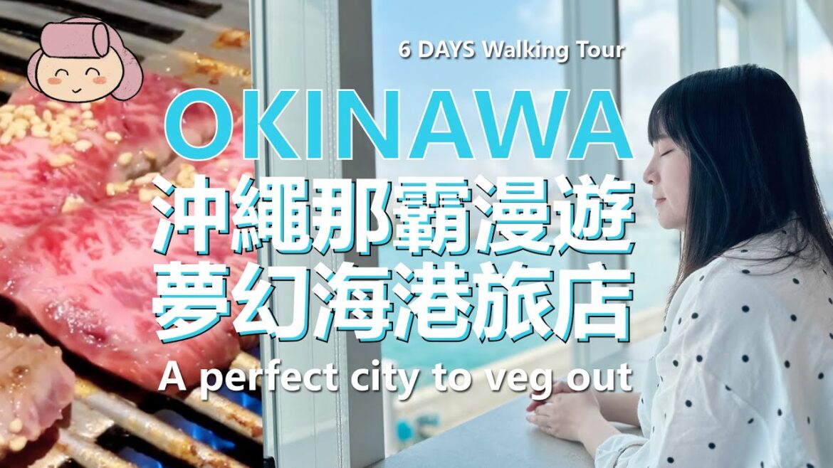 情侶必去沖繩超浪漫神秘港灣飯店，CP值爆表美味升天黑毛和牛公寓燒肉Amazing  Harborview Hotel  6 Days walking Tour  Naha Okinawa, Japan