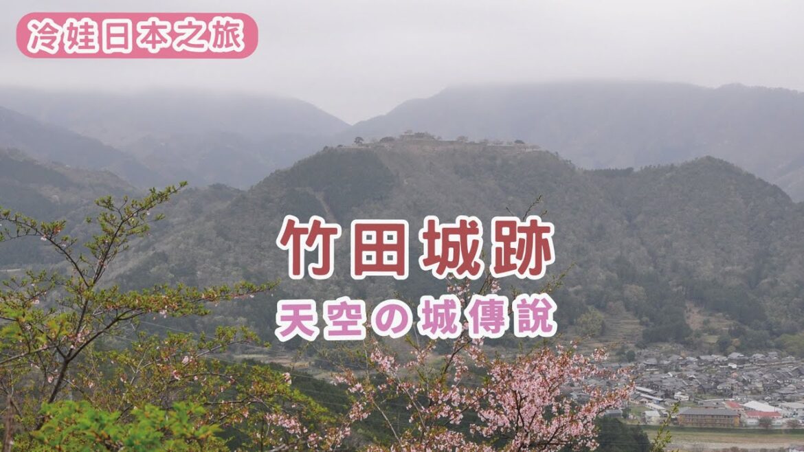 日本的天空之城 – 竹田城跡到立雲峽的歷史探險之旅 | 從滿滿櫻花海的竹田城眺望城下町:最佳攝影角度盡收眼底 | 立雲峽的神秘魅力:隱藏在深山之中的秘境!【冷娃一隊】大阪自由行 大阪自鴐行 兵庫景點 日本的天空之城 - 竹田城跡到立雲峽的歷史探險之旅 | 從滿滿櫻花海的竹田城眺望城下町:最佳攝影角度盡收眼底 | 立雲峽的神秘魅力:隱藏在深山之中的秘境!【冷娃一隊】大阪自由行 大阪自鴐行 兵庫景點