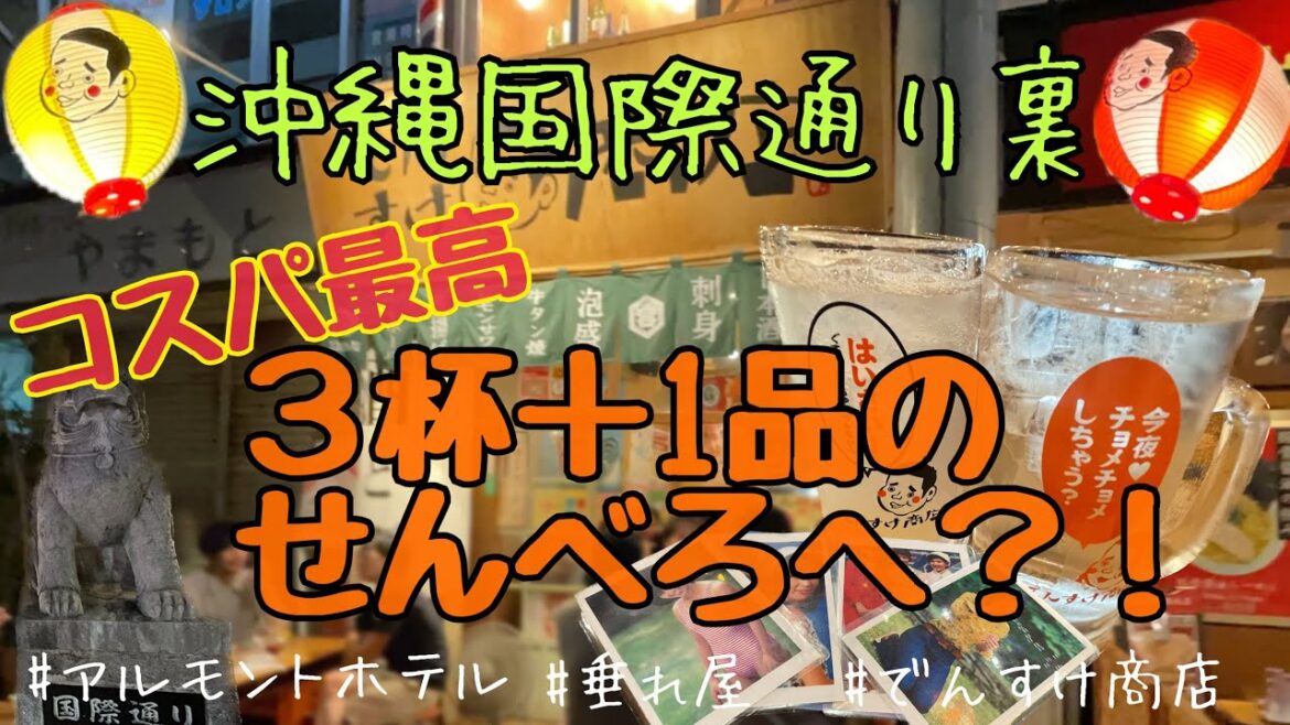 【沖縄旅行②✈️せんべろの街へ】那覇のせんべろ2軒訪問🍺 県庁前駅近「アルモントホテル那覇県庁前」宿泊😴 Day1→Day2(朝まで) 【沖縄旅行②✈️せんべろの街へ】那覇のせんべろ2軒訪問🍺 県庁前駅近「アルモントホテル那覇県庁前」宿泊😴 Day1→Day2(朝まで)